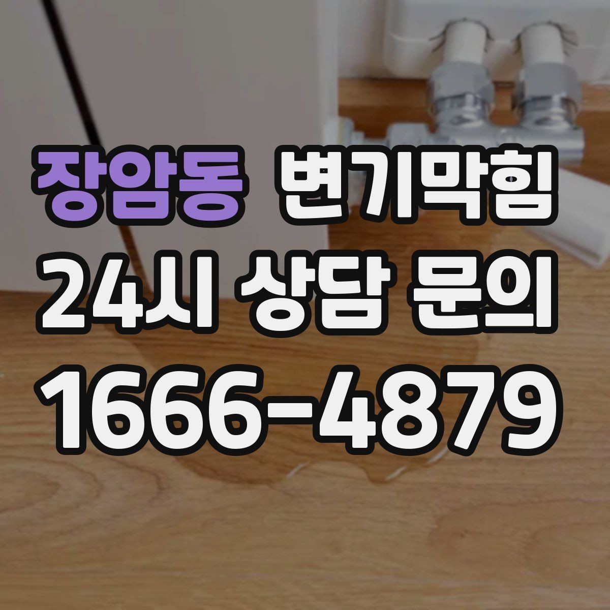 장암동 변기막힘 아파트 화장실막힘 사진 리포트
