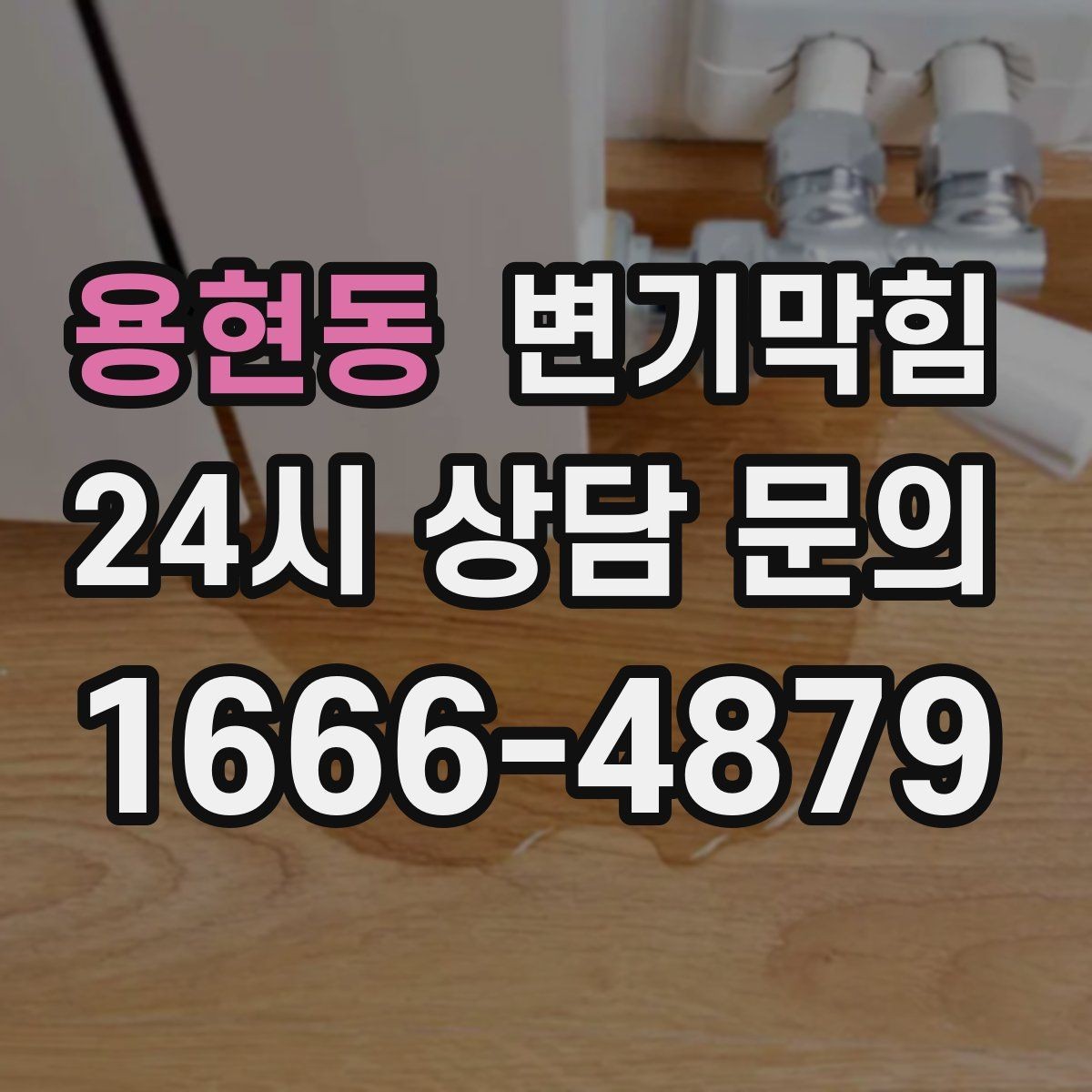 용현동 변기막힘 원룸 배수구막힘 잦은 역류 해결책