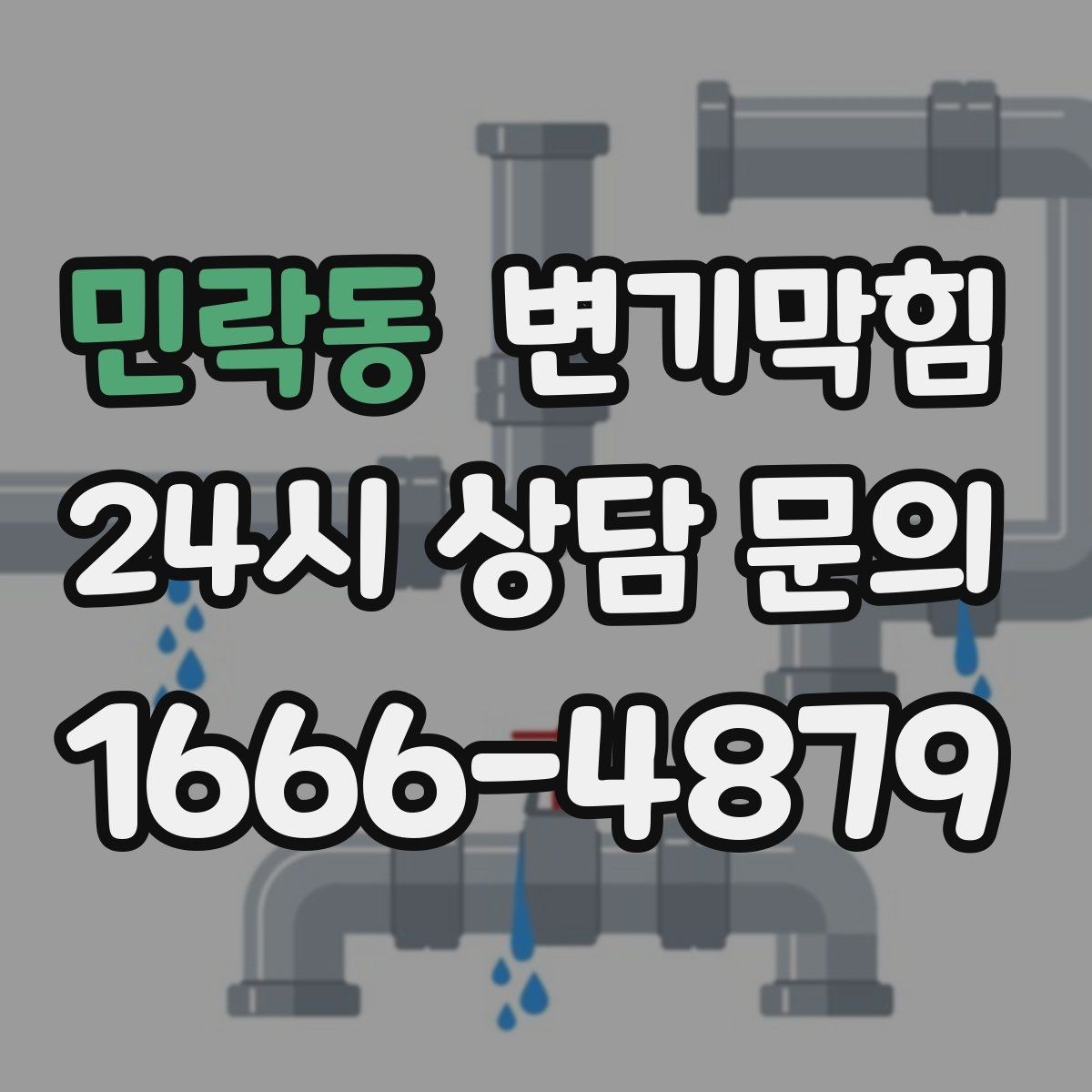 민락동 변기막힘 다가구 배수구막힘 세대 동시 세척