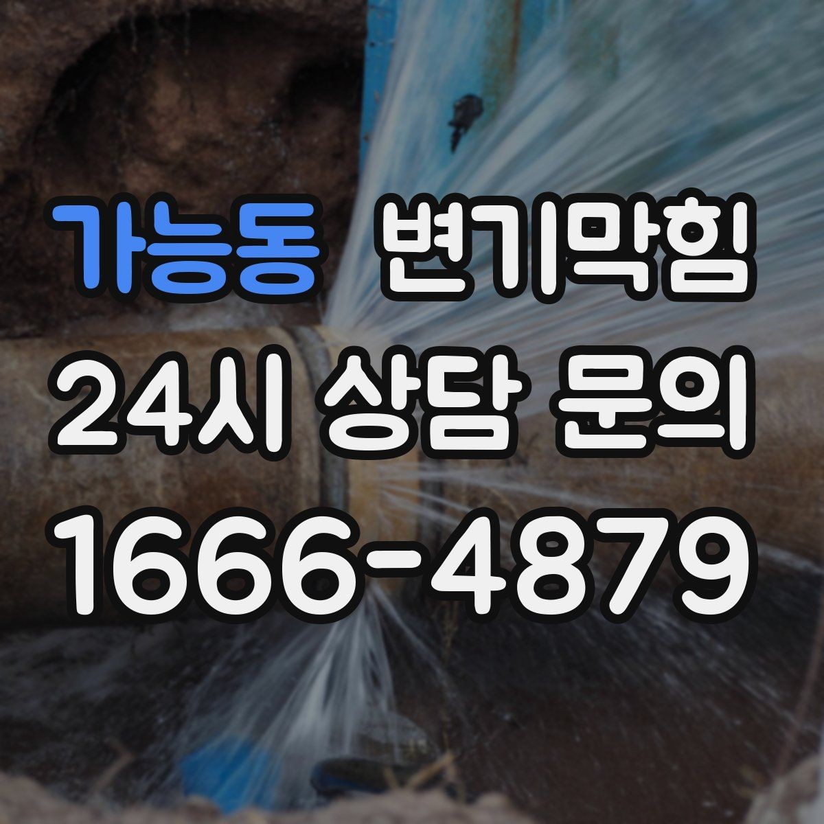 가능동 변기막힘 화장실 변기 막힘 도면 없이도 확인하는 법