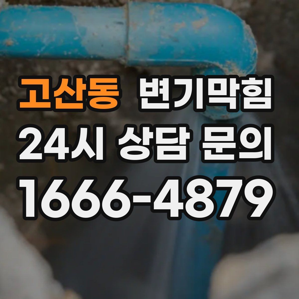 고산동 변기막힘 사무실 배수구막힘 회의 직전 퀵 마감
