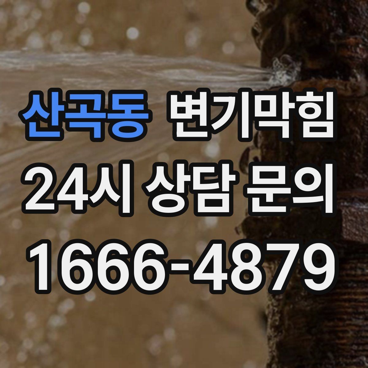 산곡동 변기막힘 다가구 화장실역류 메인 배관 최적화