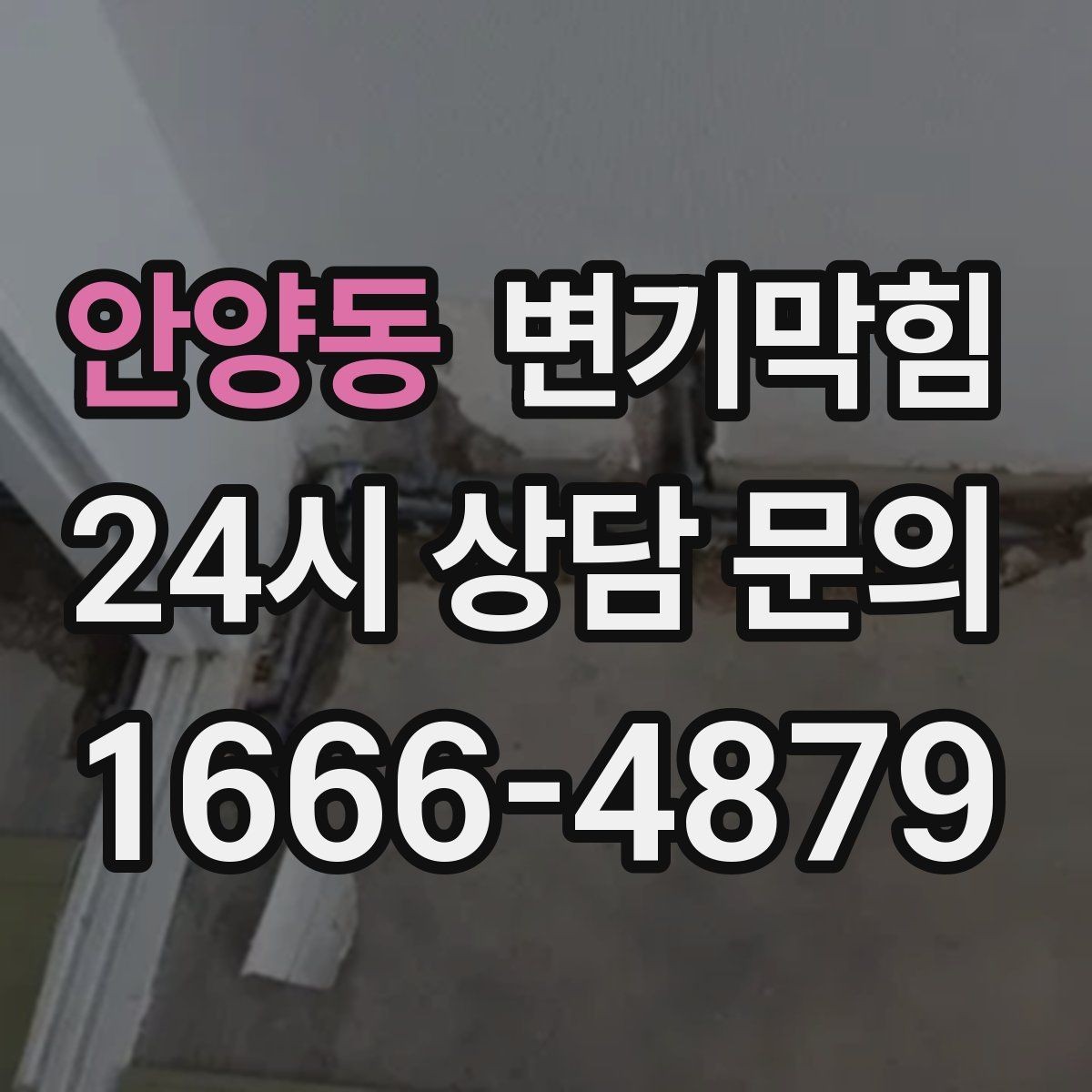 안양동 변기막힘 상가 화장실막힘 손님 몰림 시간대 대응