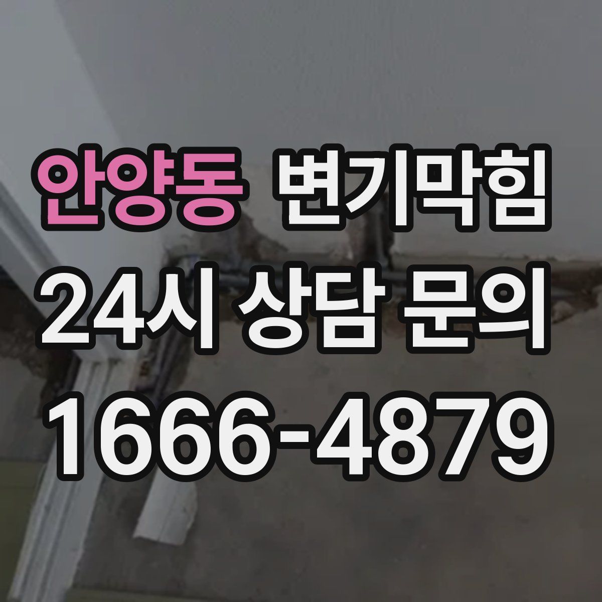 안양동 변기막힘