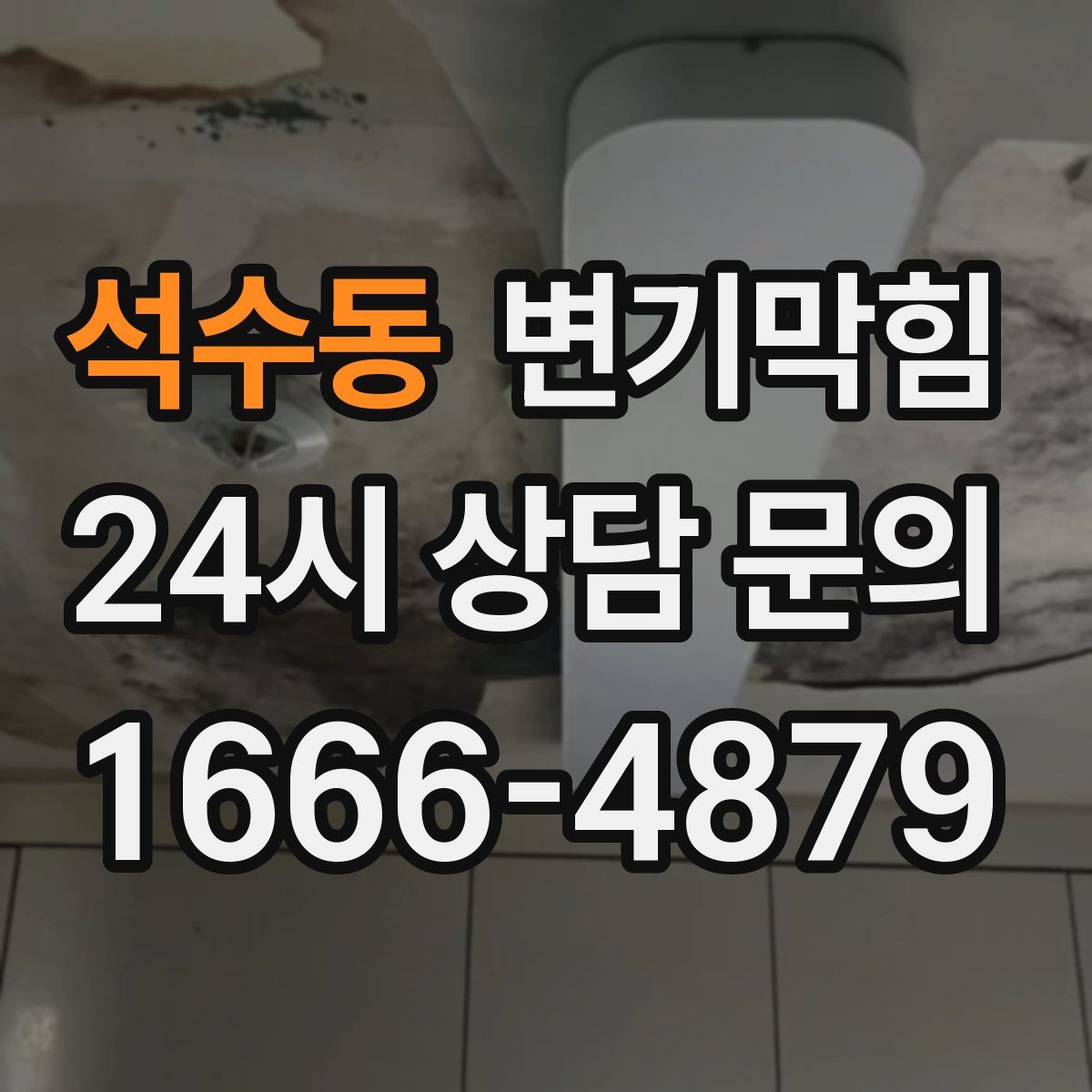 석수동 변기막힘