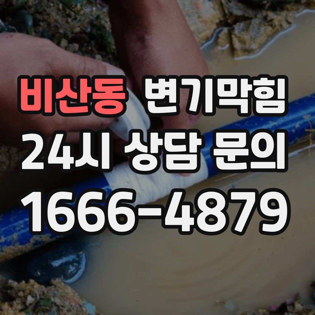 비산동 변기막힘 미용실 변기뚫기 헤어 잔사 없이 깔끔 마감