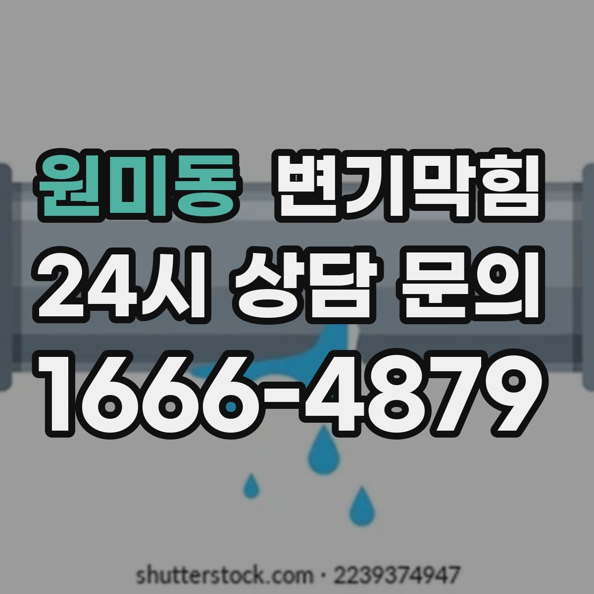 원미동 변기막힘