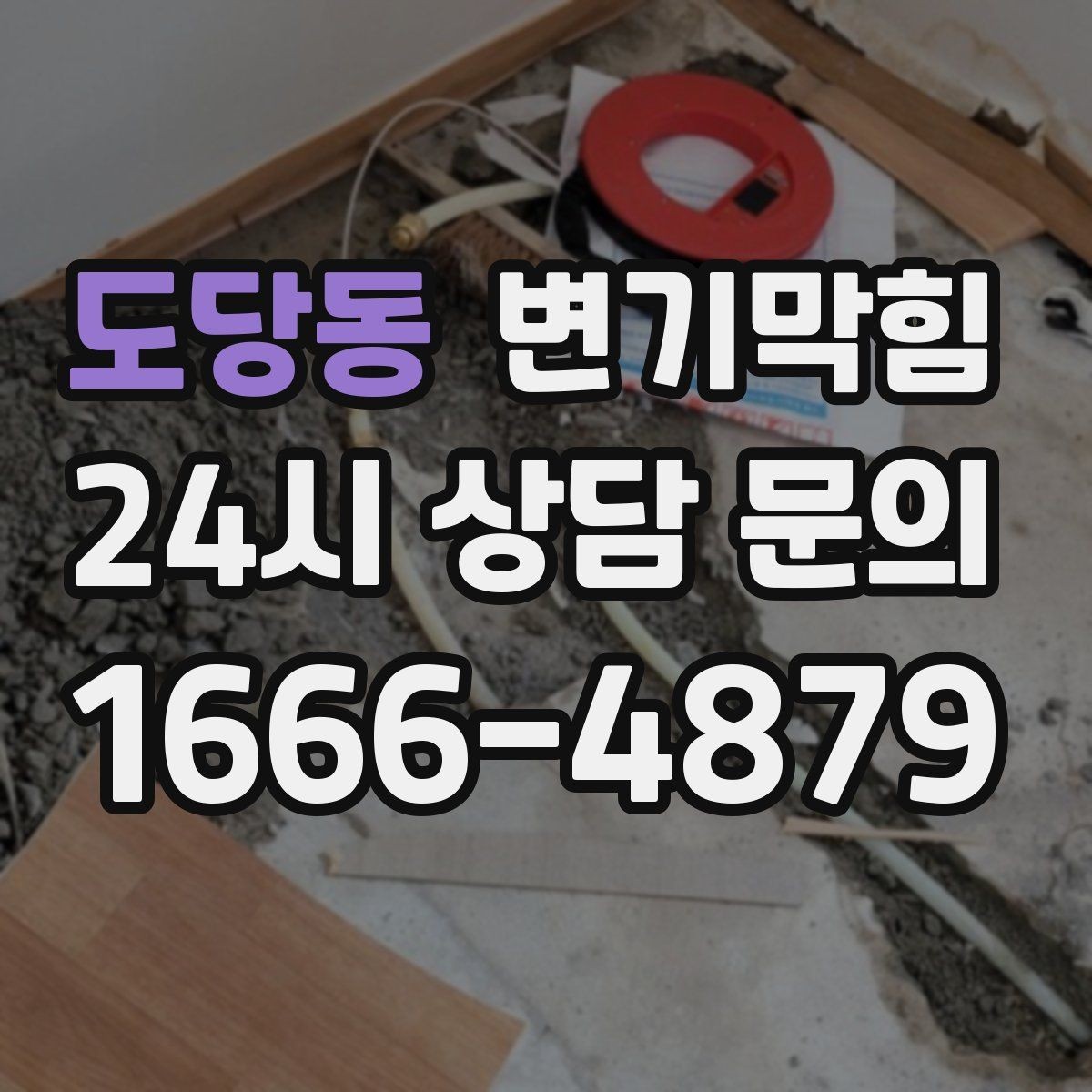 도당동 변기막힘 미용실 절수형 세팅 조정