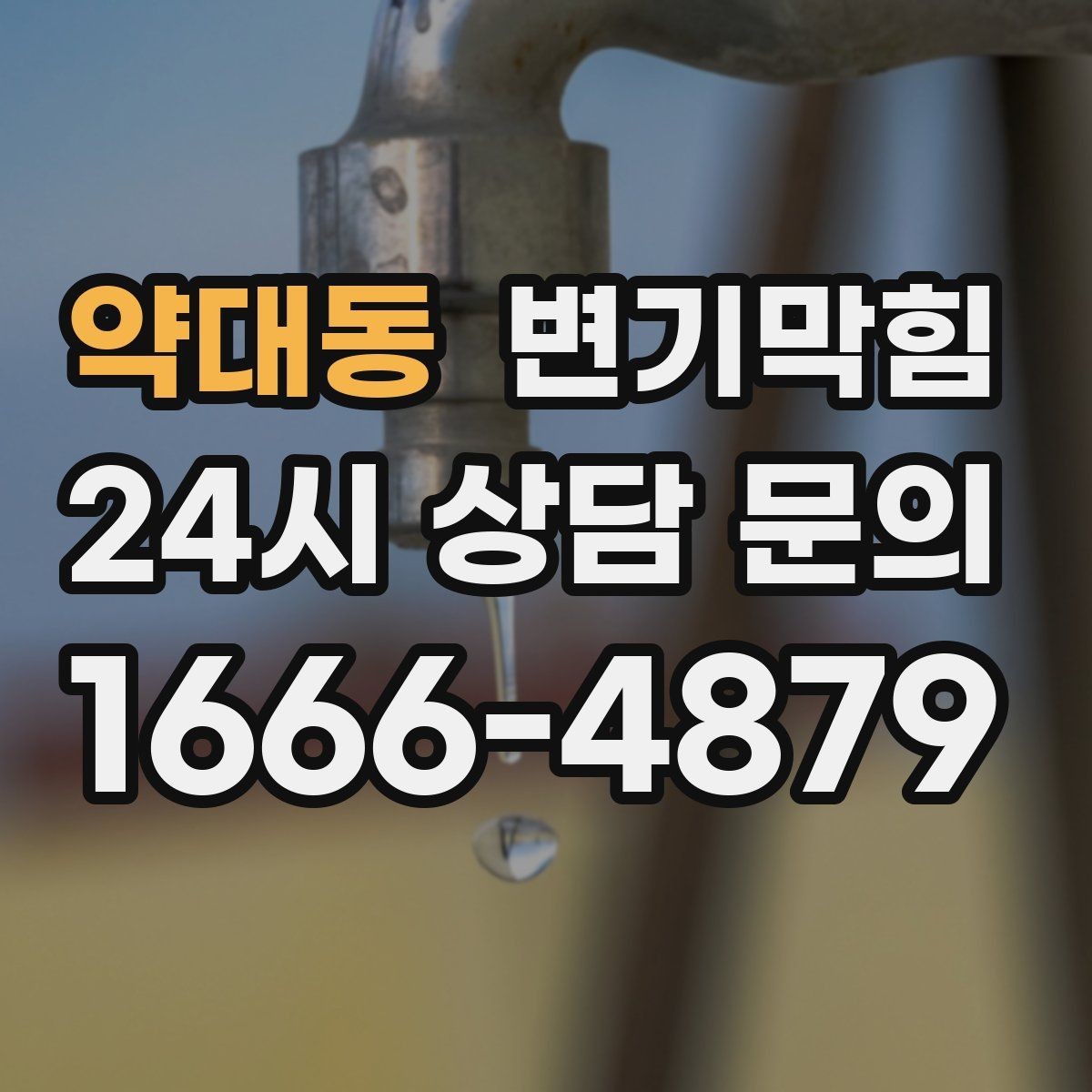약대동 변기막힘 아파트 변기뚫기 통기관 보강