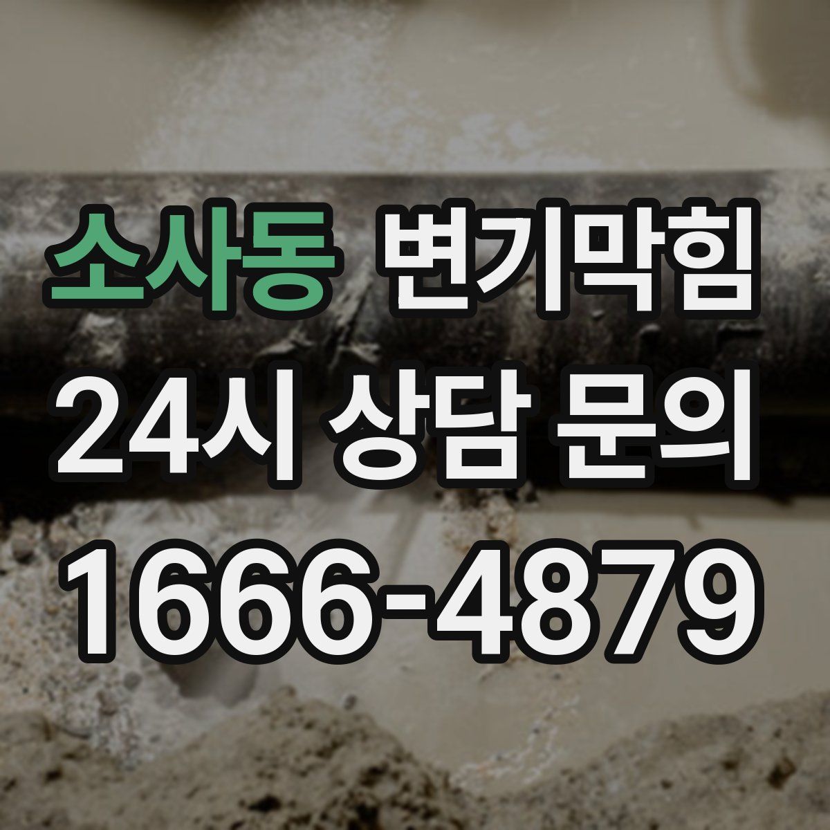 소사동 변기막힘