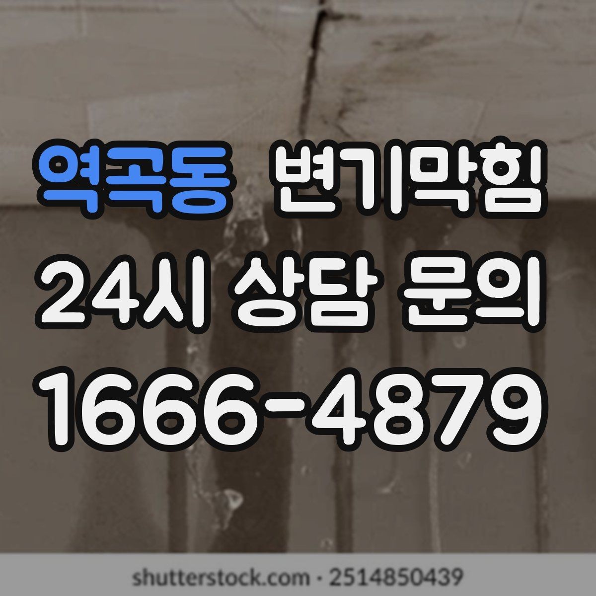 역곡동 변기막힘 변기뚫는법 공기 빼기 기술 포인트