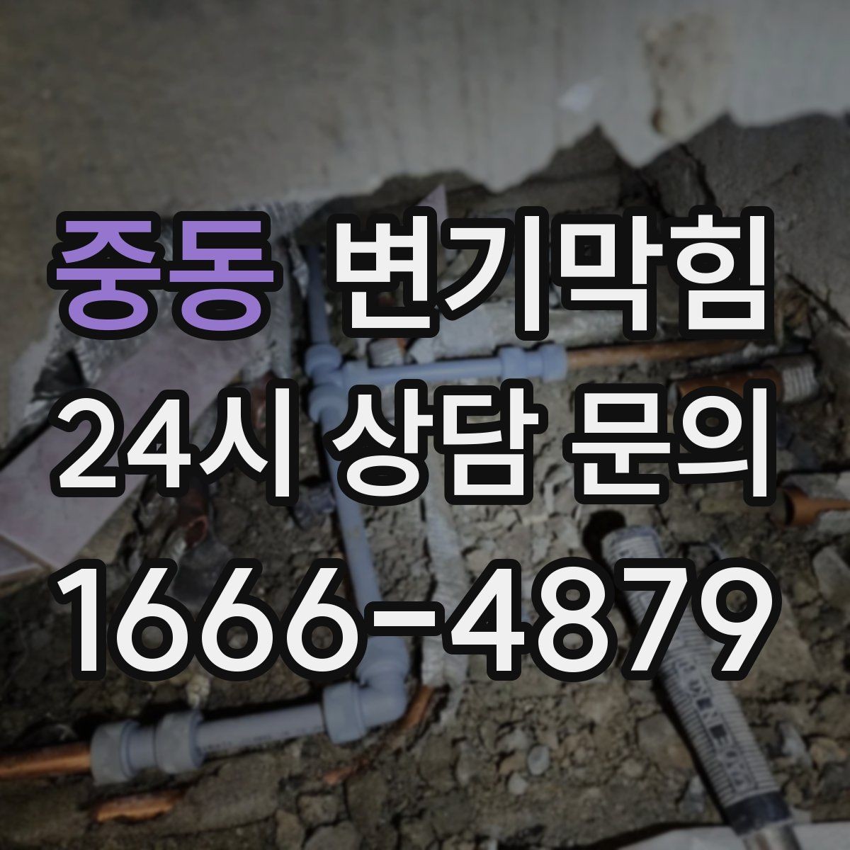 중동 변기막힘 빌라 화장실역류 우천 시나리오 적용