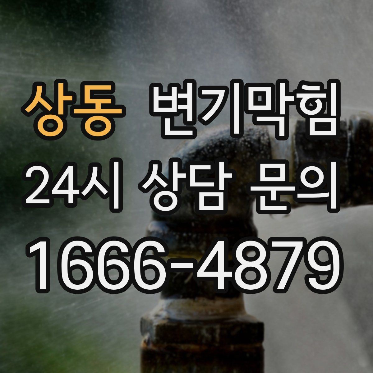 상동 변기막힘 식당 화장실역류 재발 없는 마감