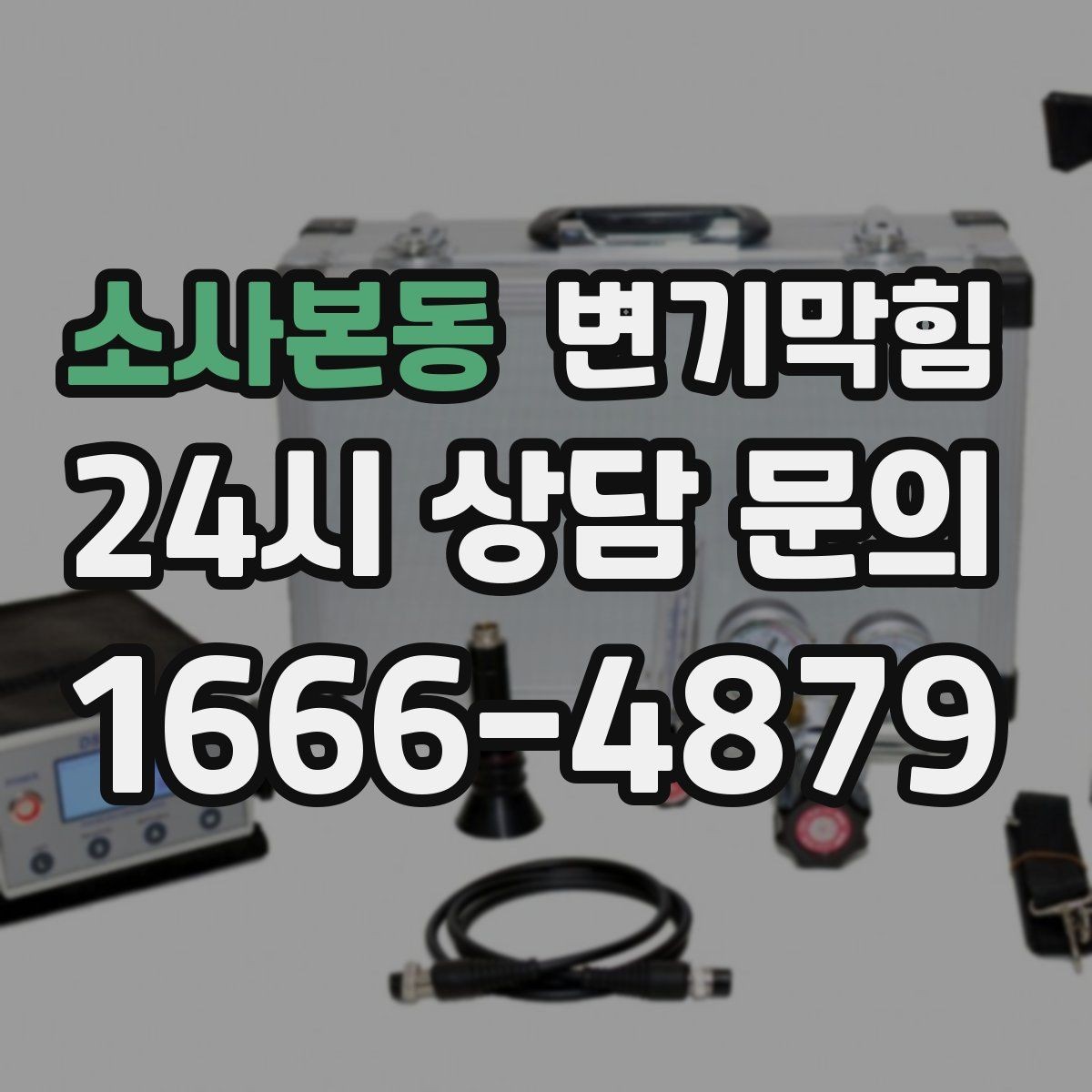 소사본동 변기막힘 사무실 배수구막힘 회선 도면 없이 해결