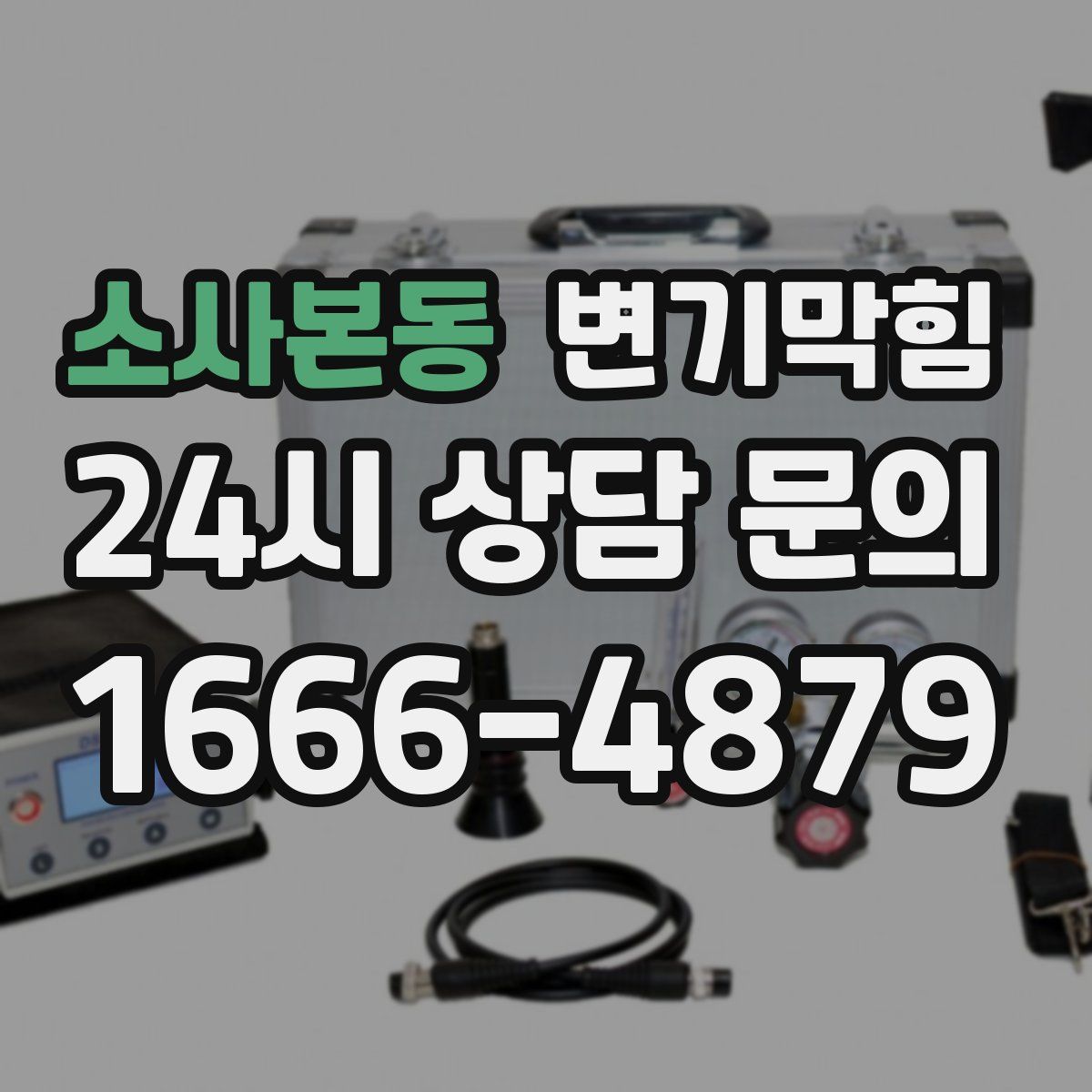 소사본동 변기막힘