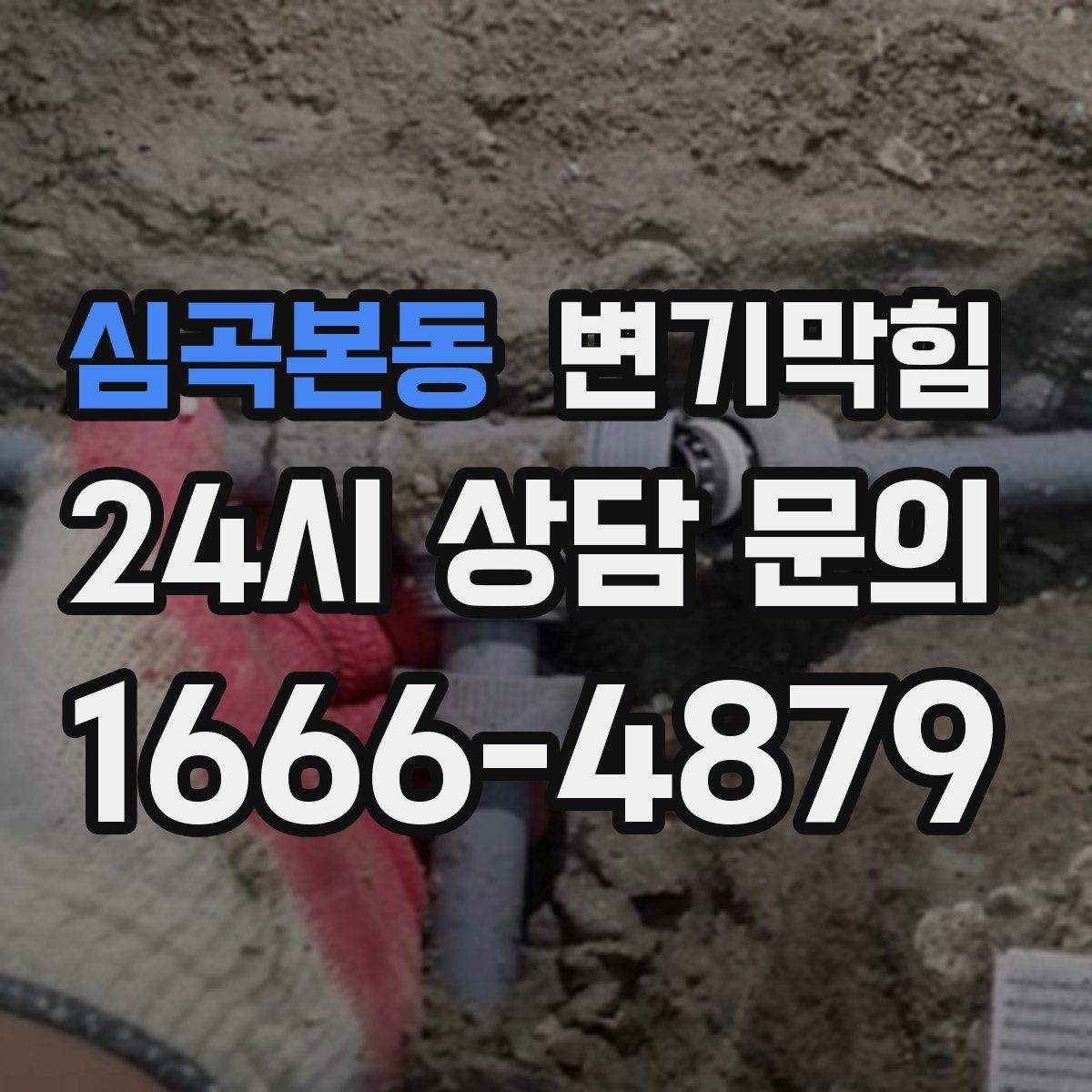 심곡본동 변기막힘 변기 물이 안 찰 때 물 새는 소리 해석