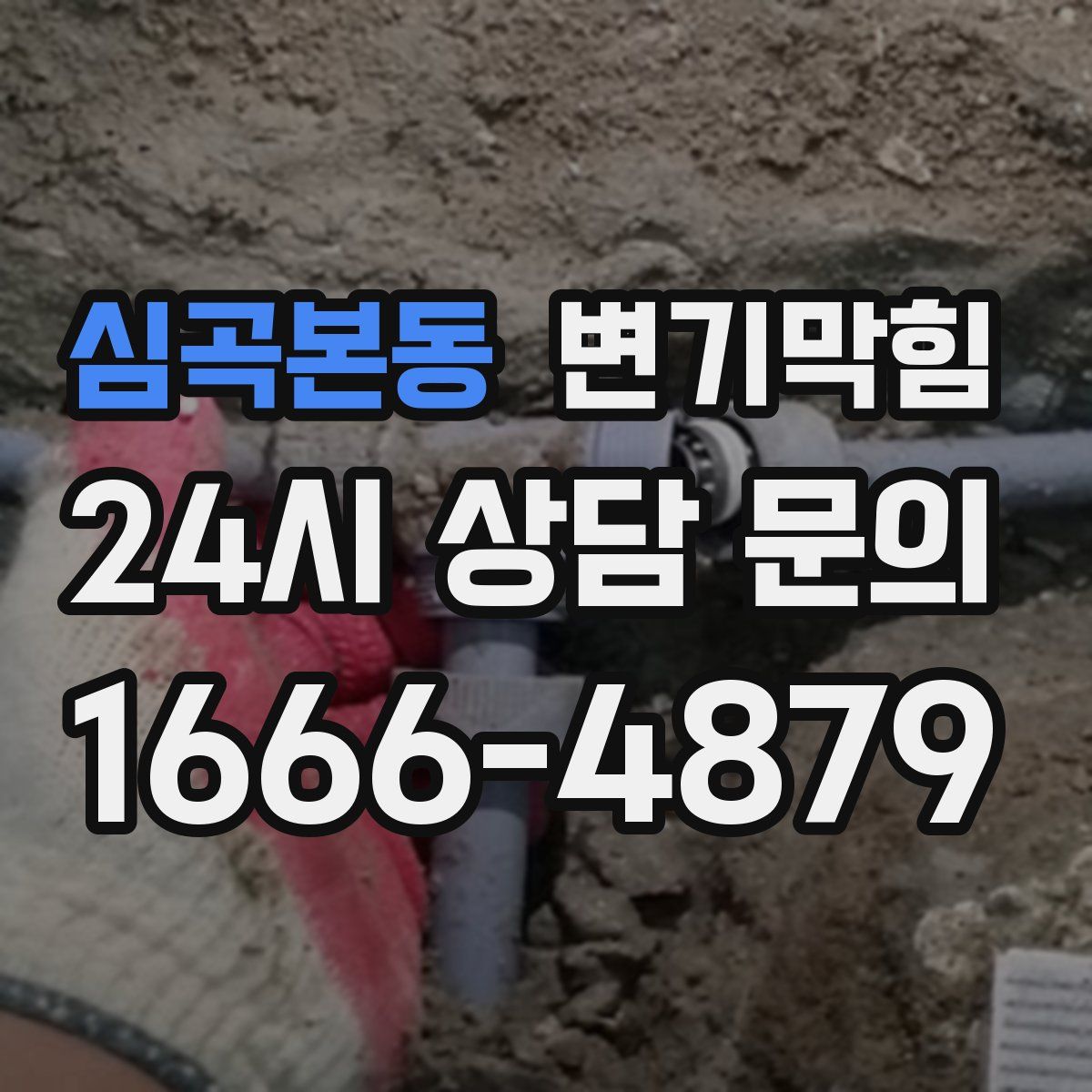 심곡본동 변기막힘