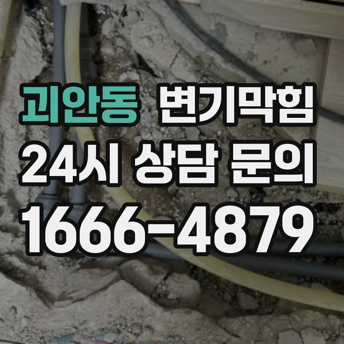 괴안동 변기막힘 단독 주택 배수구막힘 바닥 젖음 차단