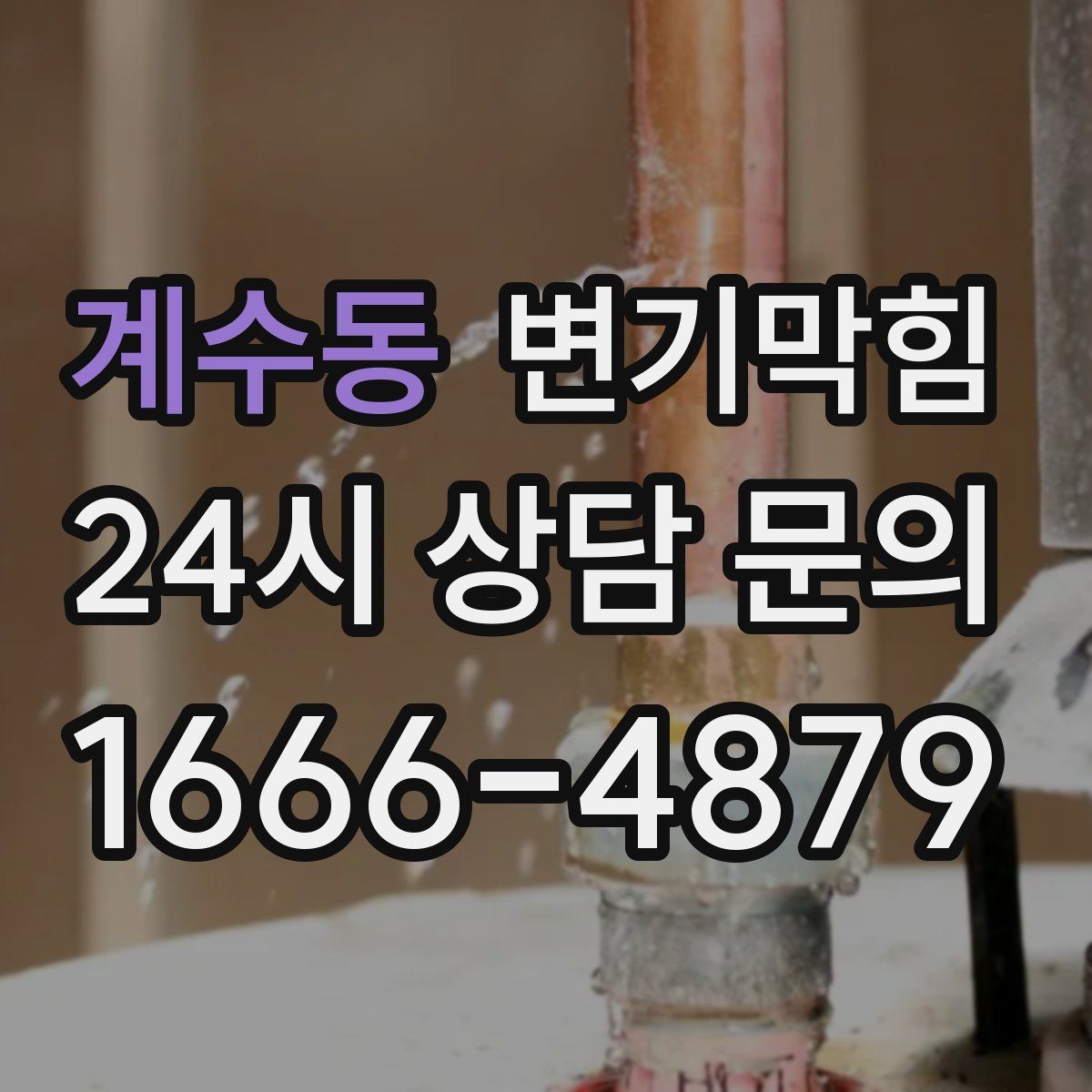 계수동 변기막힘