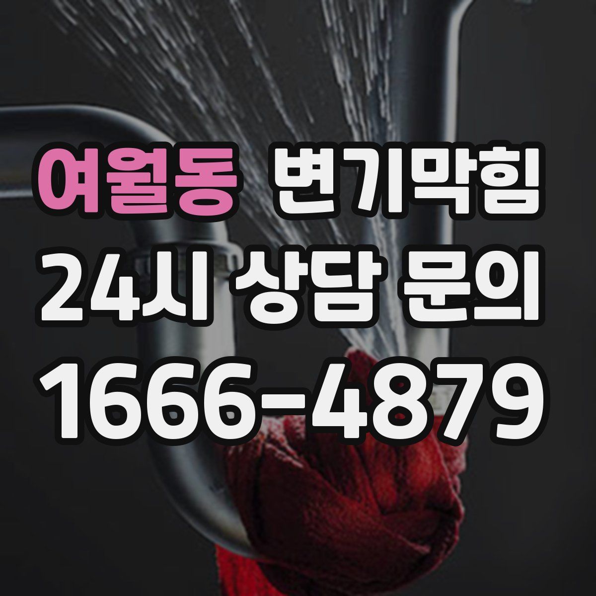 여월동 변기막힘