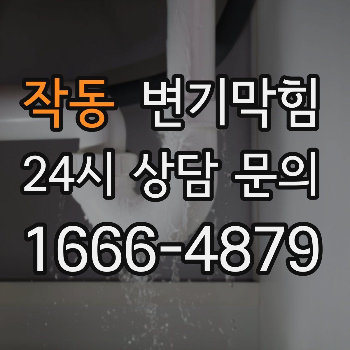 작동 변기막힘 다가구 배수구막힘 공용 라인 최적화