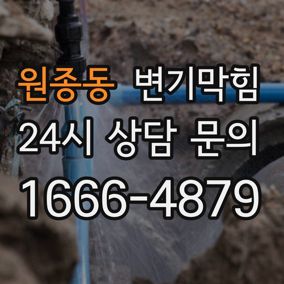 원종동 변기막힘 변기물이안찰때 통기관 점검 신호