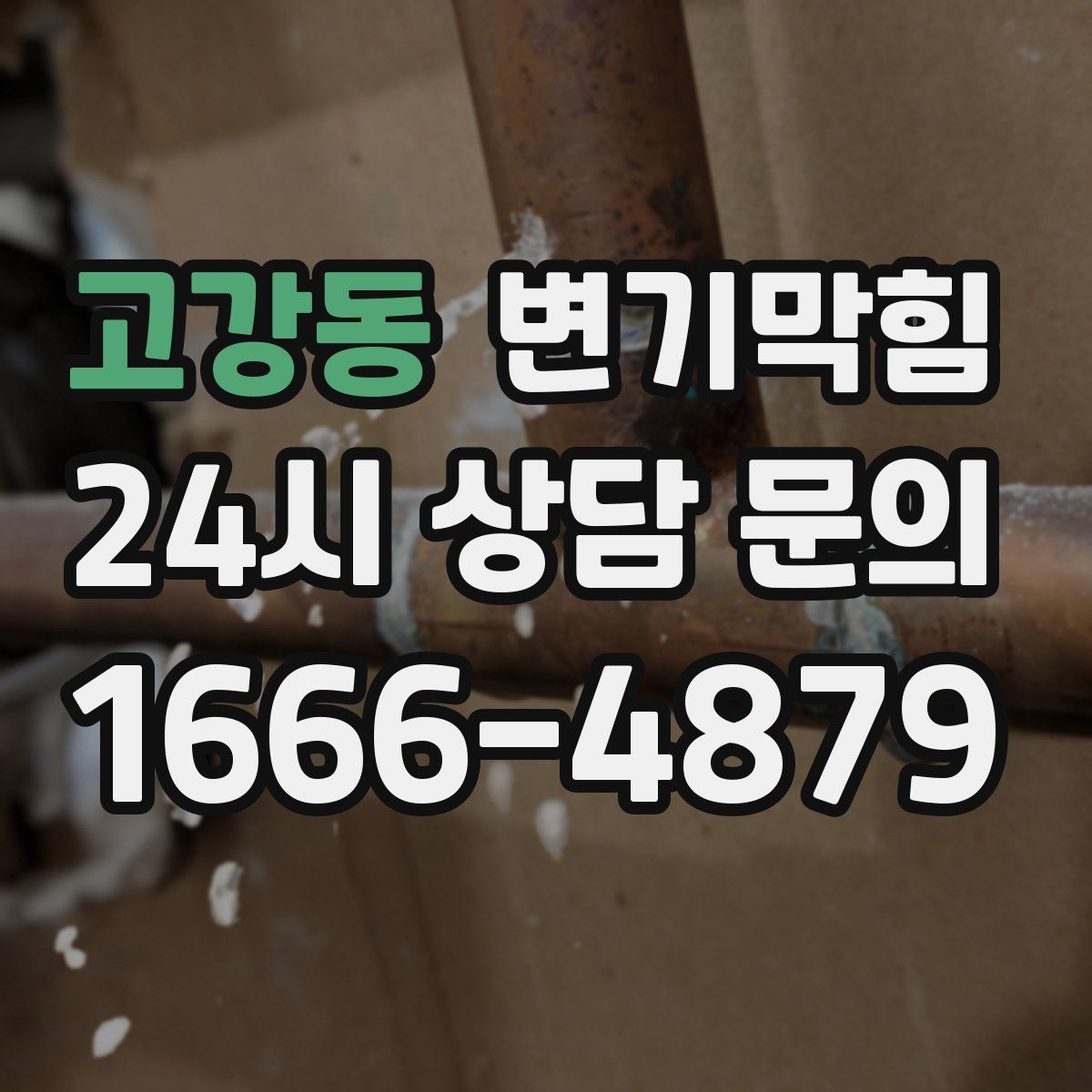 고강동 변기막힘