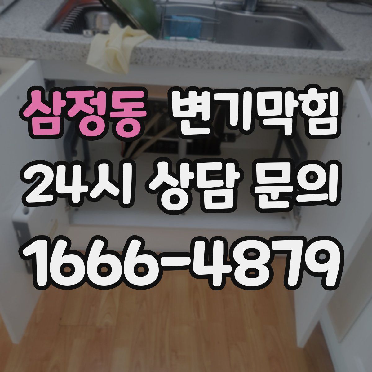 삼정동 변기막힘