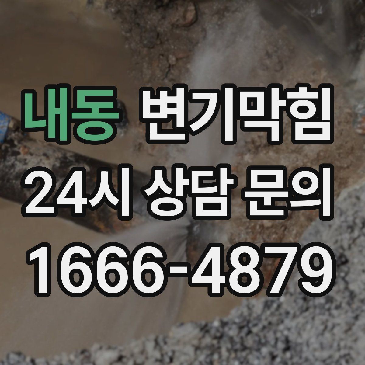 내동 변기막힘 식당 변기뚫기 주방과 고객화장실 분리