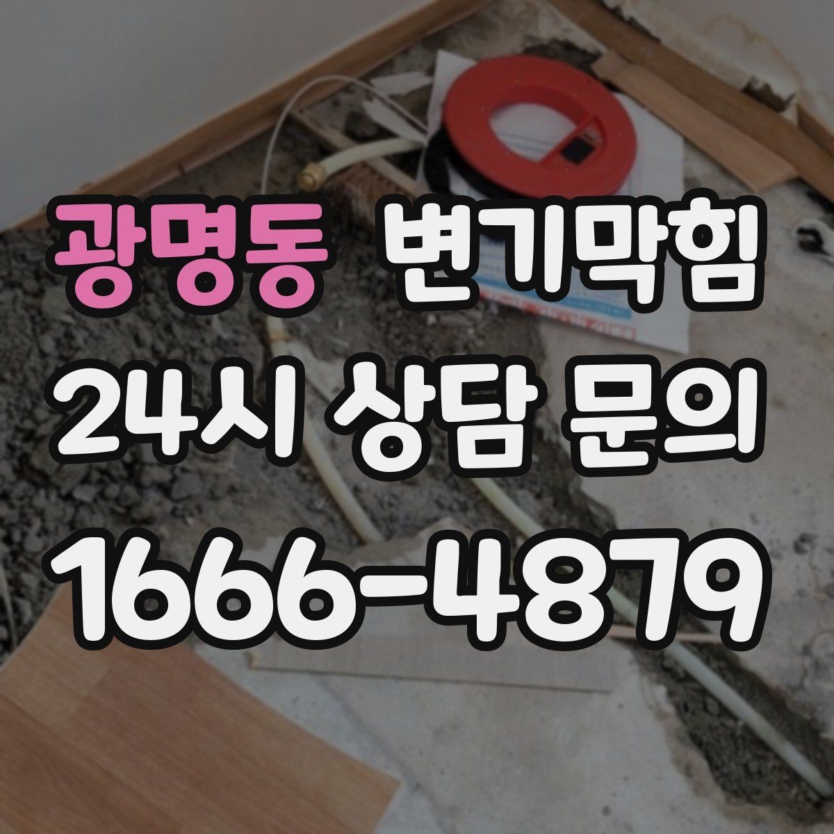 광명동 변기막힘 다가구 하수구뚫기 라벨링 도입