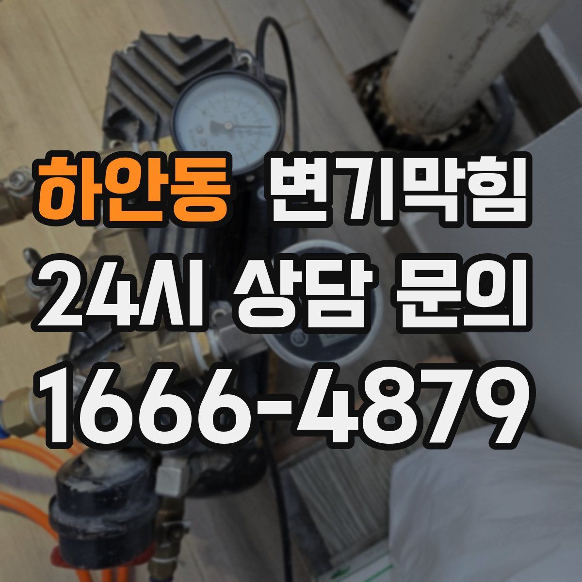 하안동 변기막힘