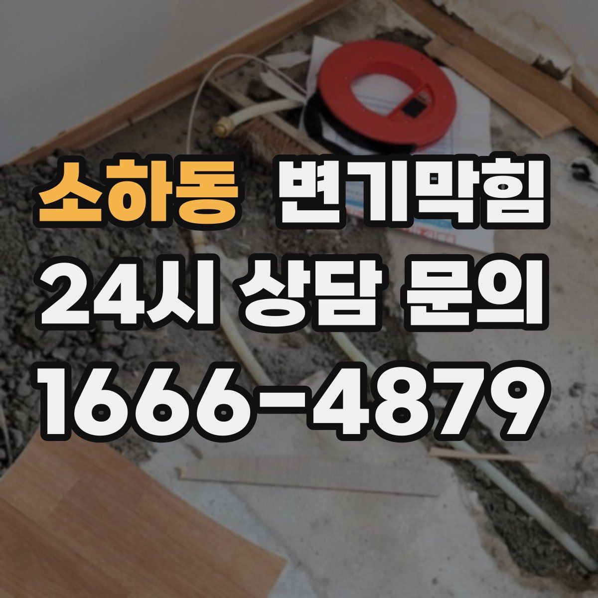 소하동 변기막힘