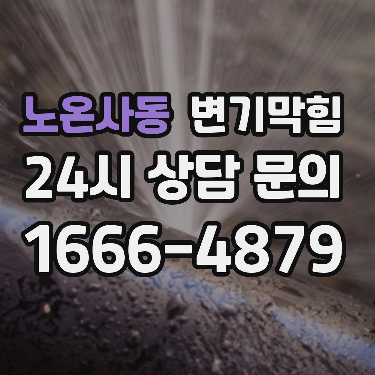노온사동 변기막힘 뚫어뻥 사용 시 물 튐 방지 작은 팁