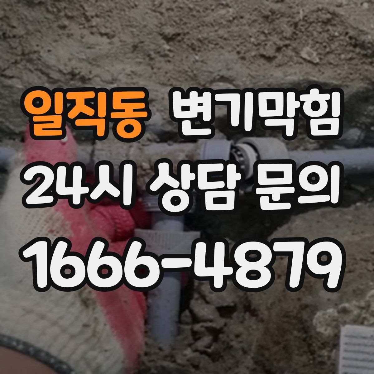 일직동 변기막힘 상가 변기뚫기 오픈 체크리스트