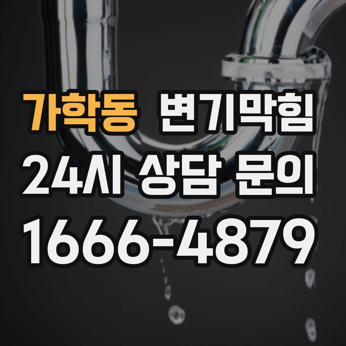 가학동 변기막힘