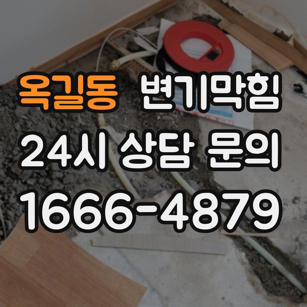 옥길동 변기막힘 화장실변기막힘 장비 없이 체크하는 법