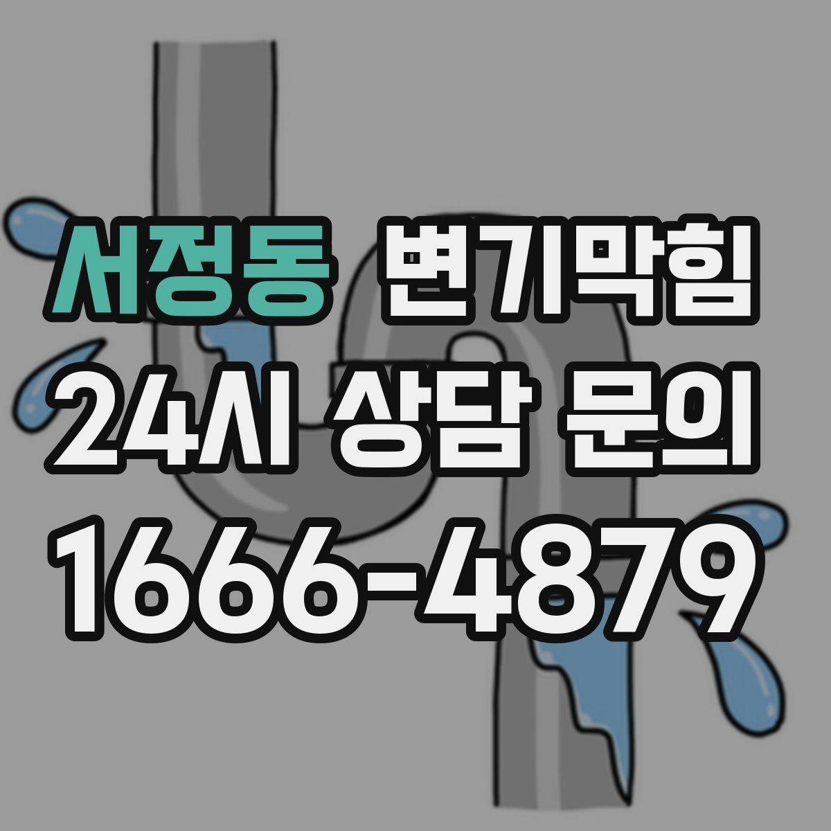 서정동 변기막힘 아파트 배수구막힘 냄새와 거품 동시 종결