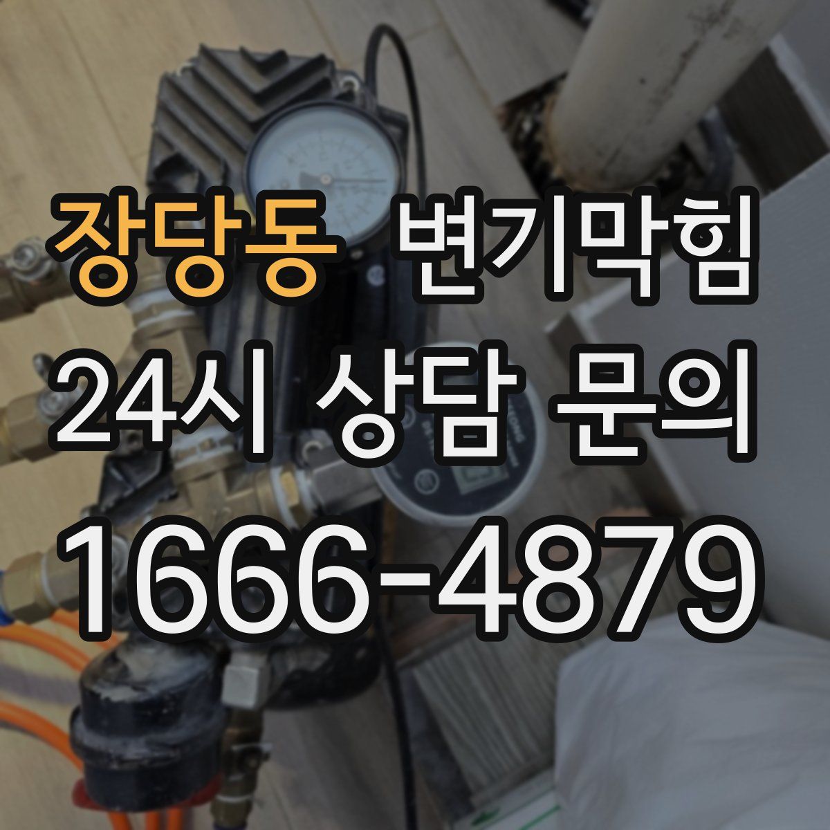 장당동 변기막힘