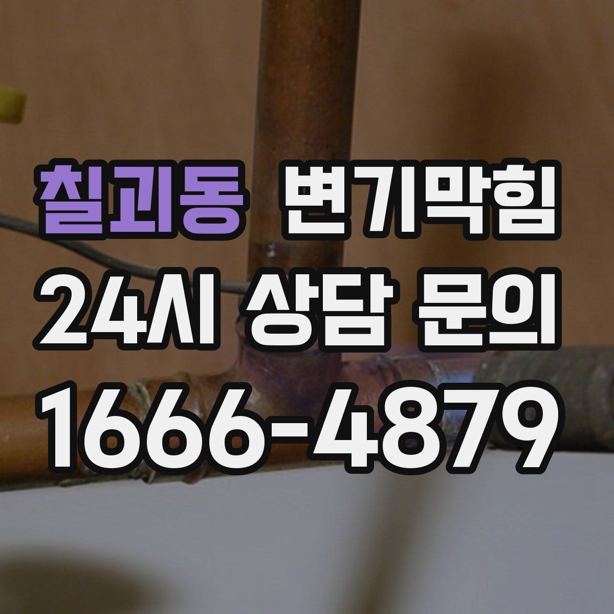 칠괴동 변기막힘 미용실 화장실역류 드레인 파츠 교정