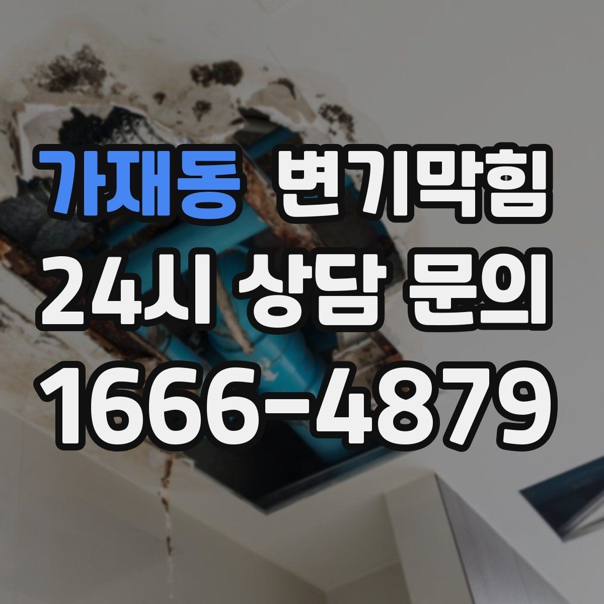 가재동 변기막힘 빌라 화장실막힘 통기관 점검 결과