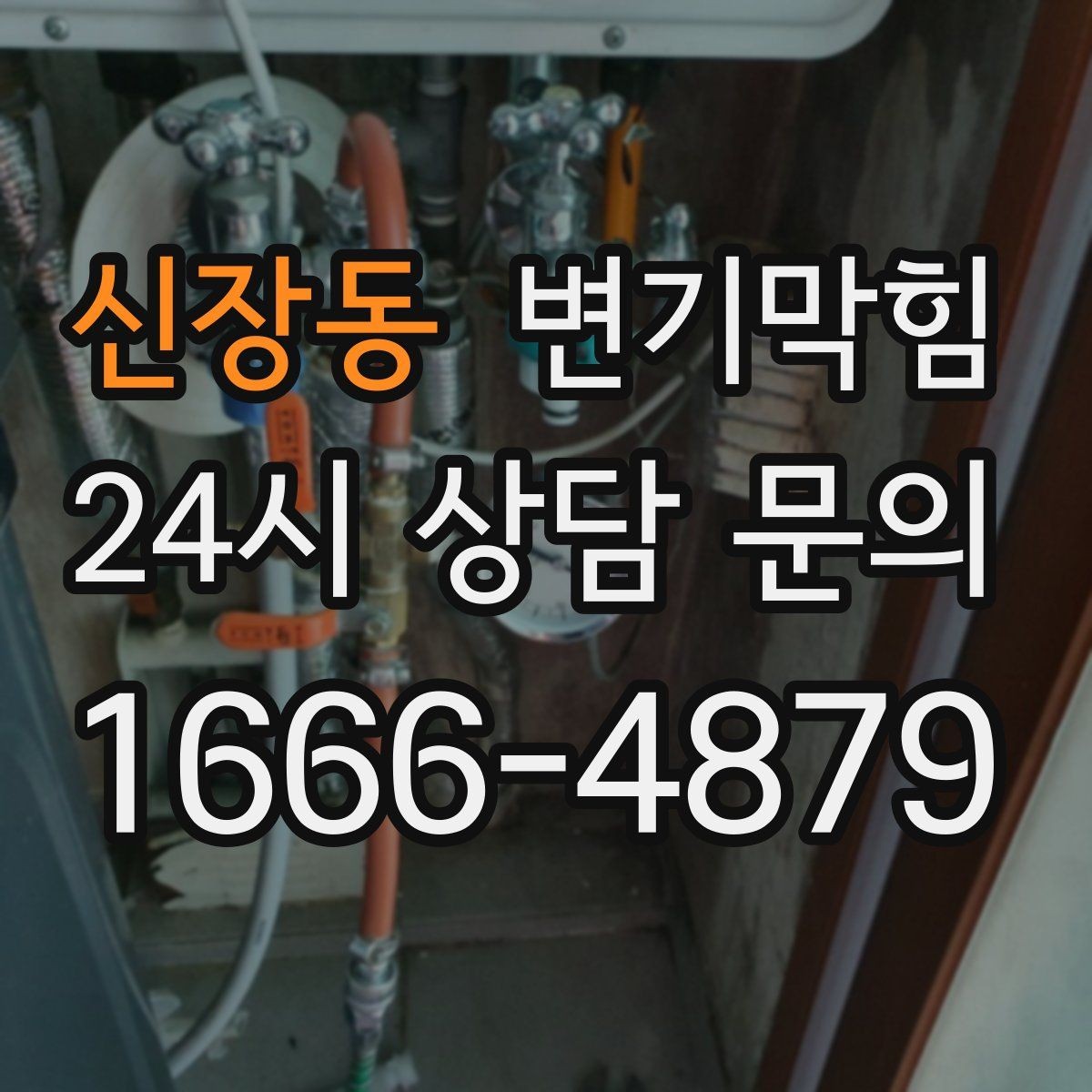 신장동 변기막힘 변기물이안찰때 거품·기포 관찰 포인트