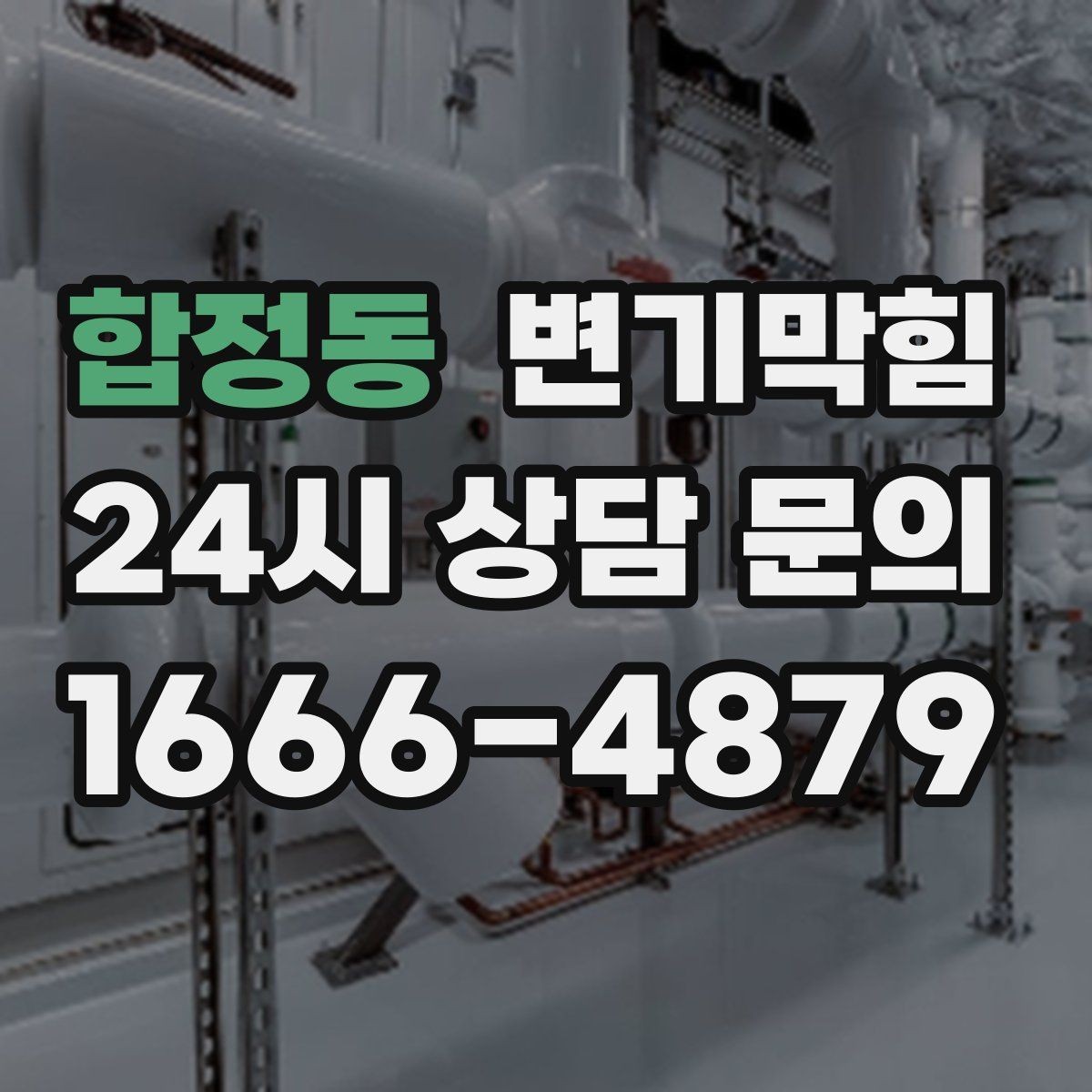 합정동 변기막힘 아파트 배수구막힘 장마 시즌 베스트 케이스