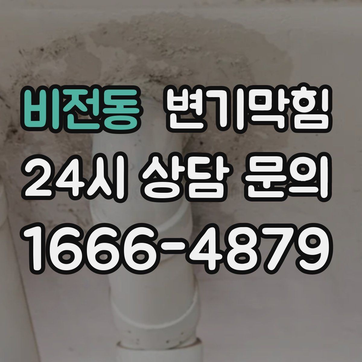 비전동 변기막힘 변기막혔을때 세면대 동시 느림 원인
