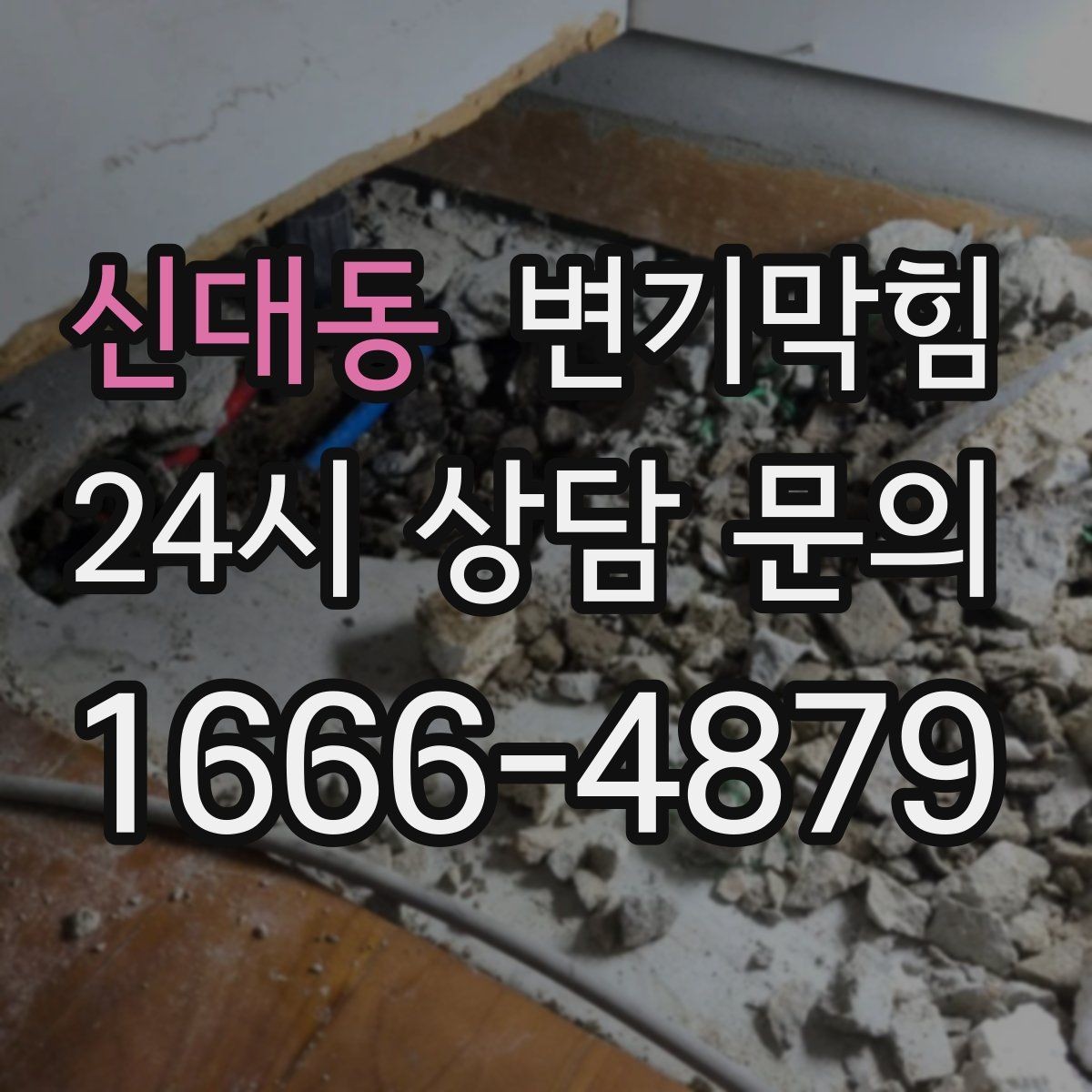 신대동 변기막힘 다가구 화장실뚫기 야간 무소음 진행