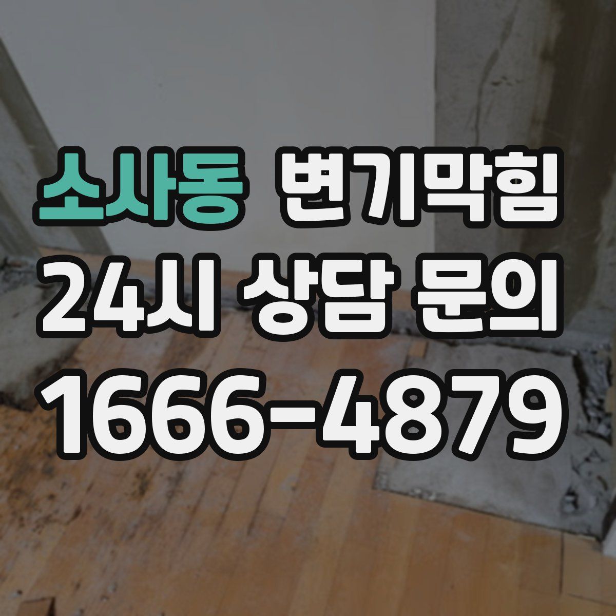 소사동 변기막힘