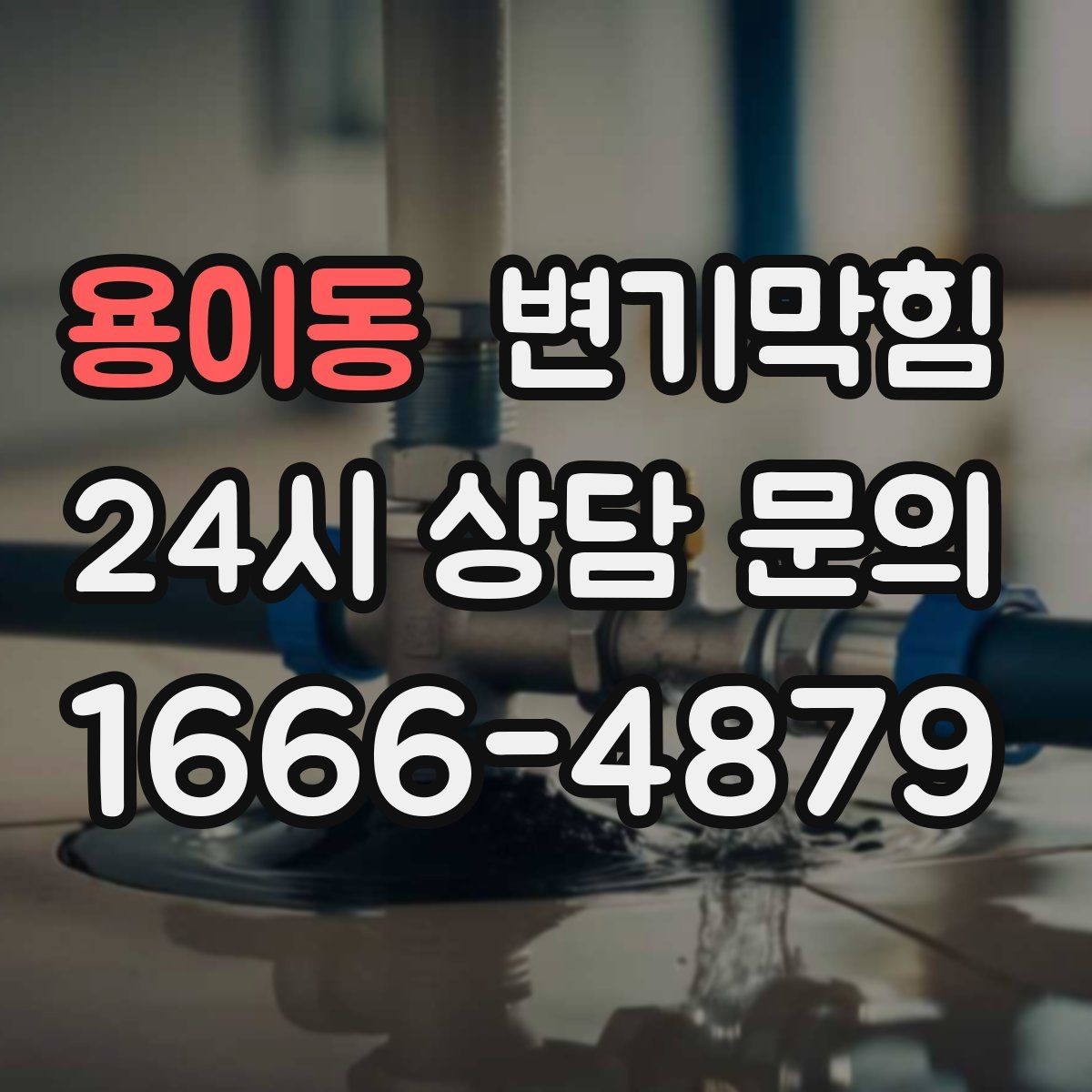 용이동 변기막힘 단독 주택 변기뚫기 플랜지 교정 기록