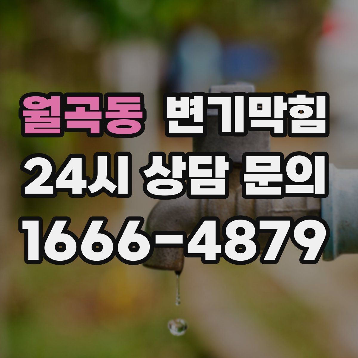 월곡동 변기막힘 변기 막혔을 때 필요한 준비물 간단 정리