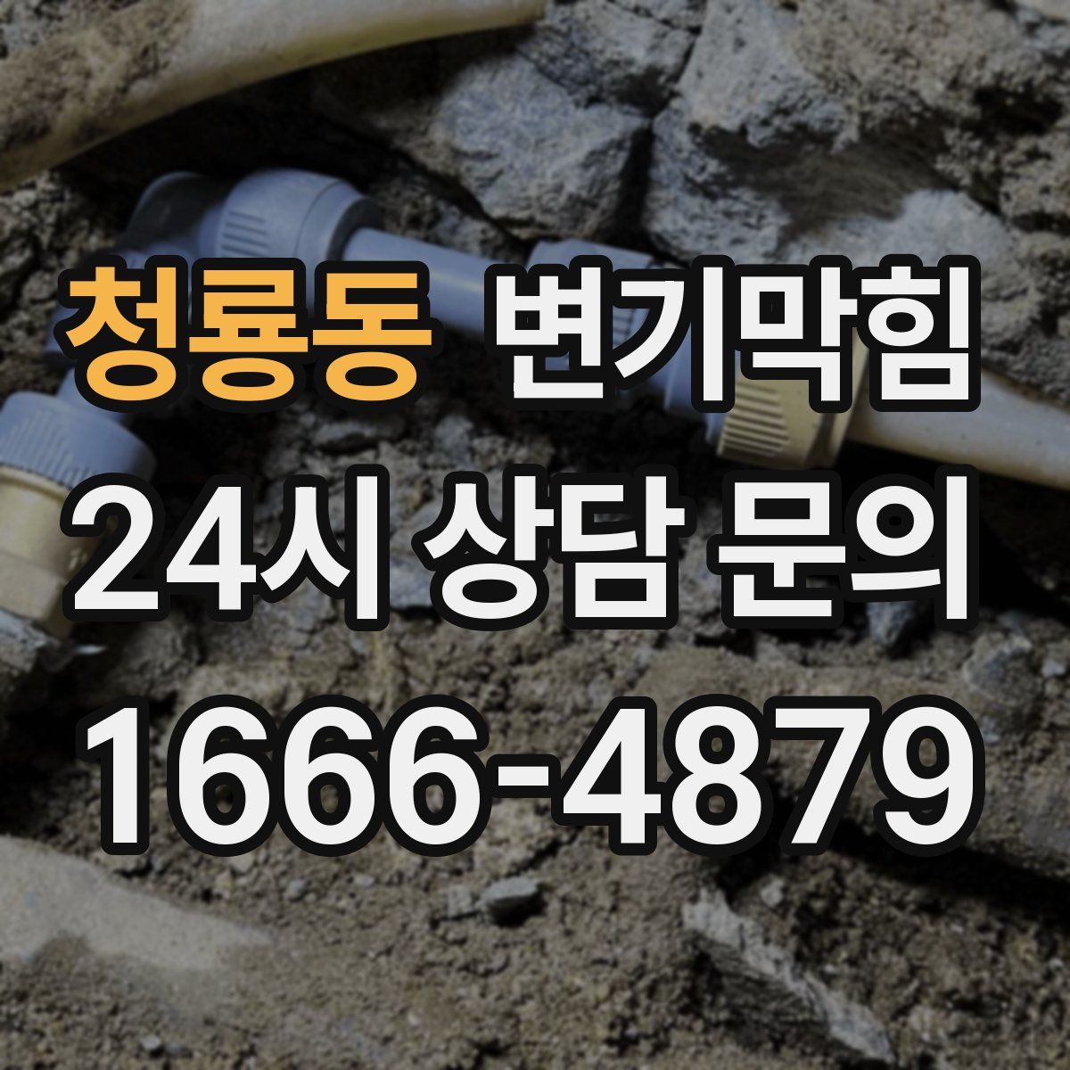 청룡동 변기막힘