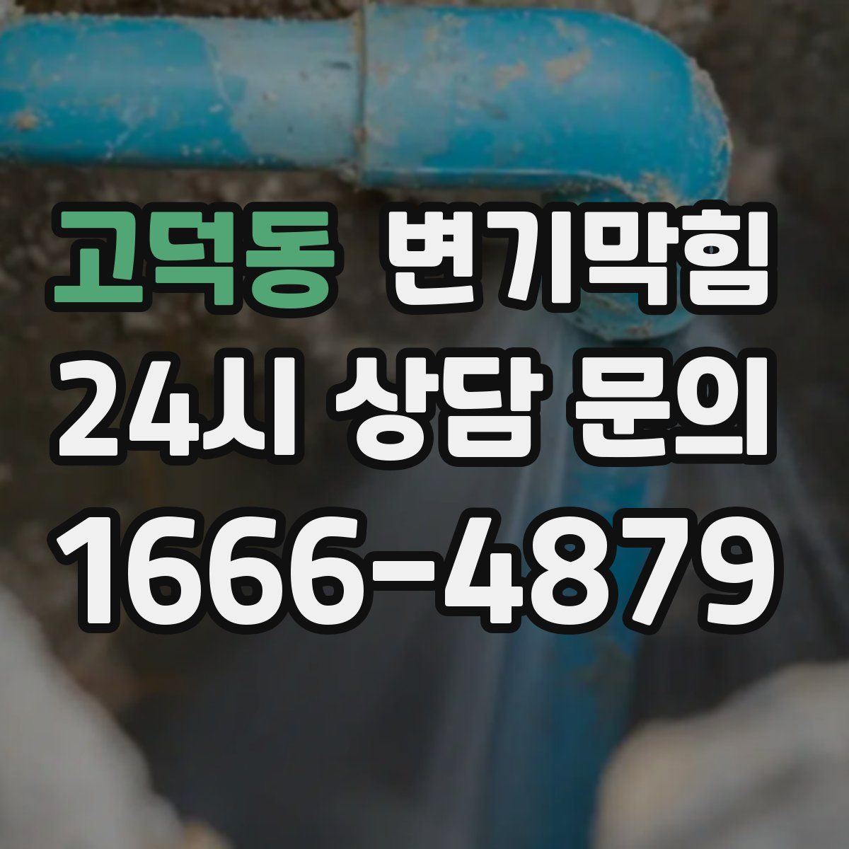 고덕동 변기막힘