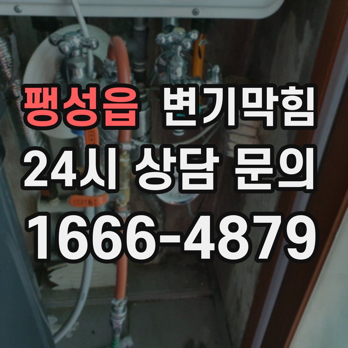 팽성읍 변기막힘 다가구 사진·수치 리포트 제공